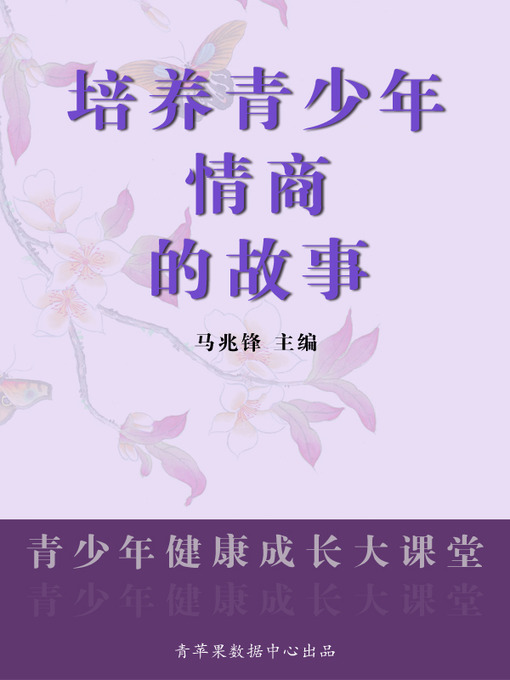 Title details for 培养青少年情商的故事 by 马兆锋 - Available